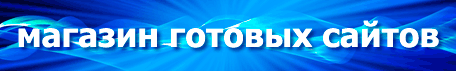 Магазин готовых сайтов Магазин готовых сайтов
